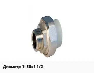Американка 50х1 1/2" полипропилен наружная резьба KAS
